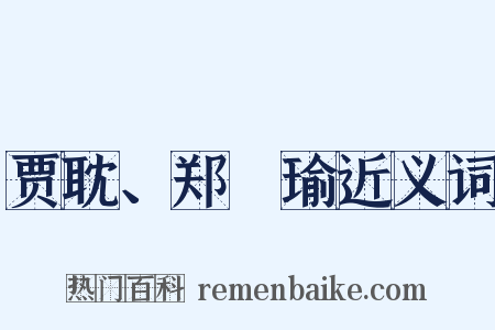 贾耽、郑珣瑜近义词是什么意思的图片